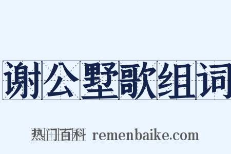 谢公墅歌组词是什么意思的图片